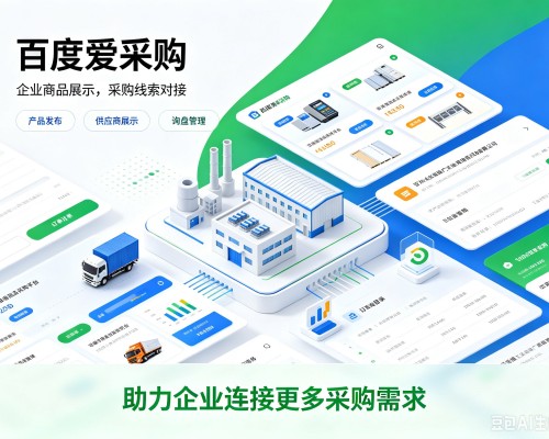 齐齐哈尔百度爱采购